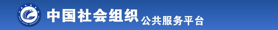 大逼狂操免费视频网站全国社会组织信息查询